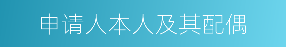 申请人本人及其配偶的同义词