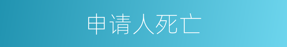 申请人死亡的同义词