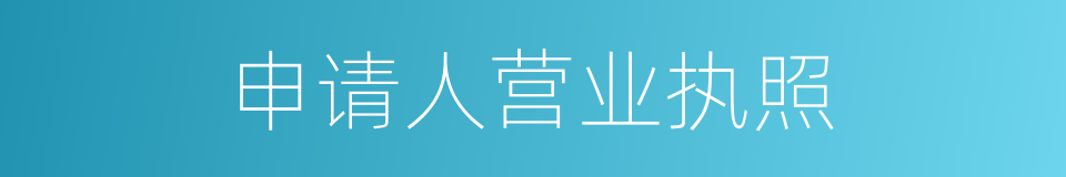 申请人营业执照的同义词
