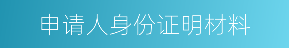 申请人身份证明材料的同义词