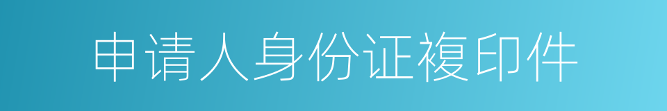 申请人身份证複印件的同义词