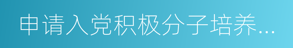 申请入党积极分子培养考察登记表的同义词