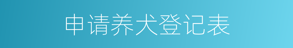 申请养犬登记表的同义词