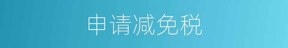 申请减免税的同义词