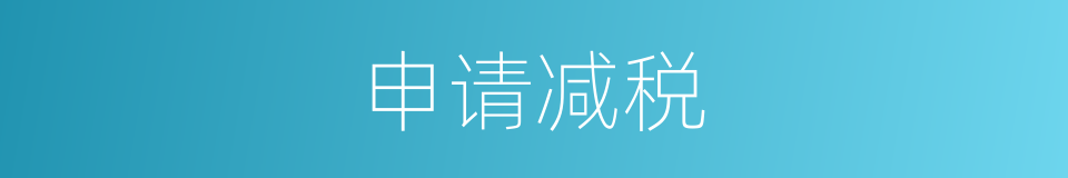 申请减税的同义词