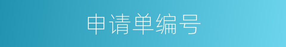 申请单编号的同义词