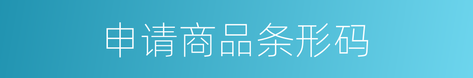 申请商品条形码的同义词