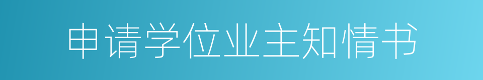 申请学位业主知情书的同义词