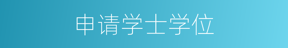 申请学士学位的同义词