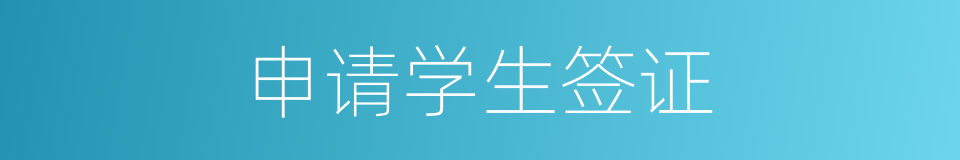 申请学生签证的同义词