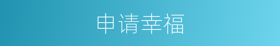 申请幸福的同义词