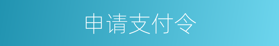 申请支付令的同义词