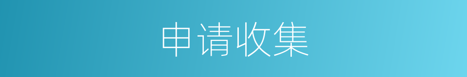 申请收集的同义词