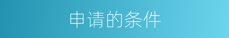 申请的条件的同义词