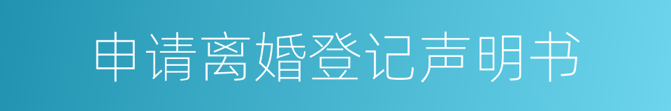 申请离婚登记声明书的同义词