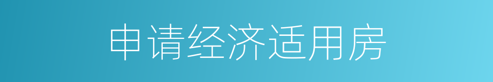 申请经济适用房的同义词