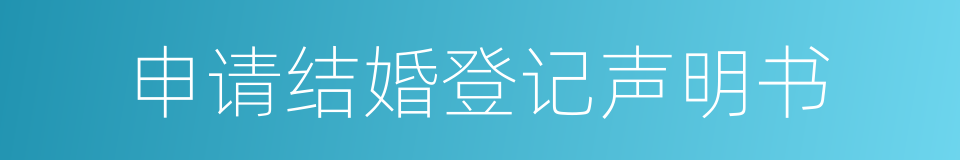 申请结婚登记声明书的同义词