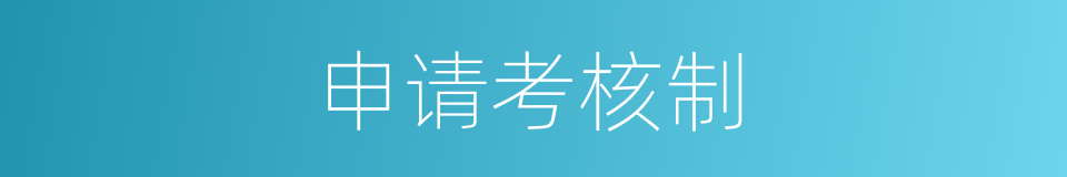 申请考核制的同义词