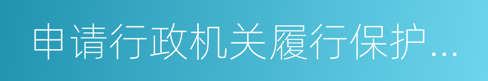 申请行政机关履行保护人身权利的同义词