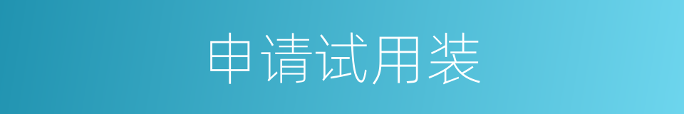 申请试用装的同义词