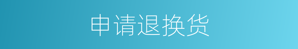 申请退换货的同义词
