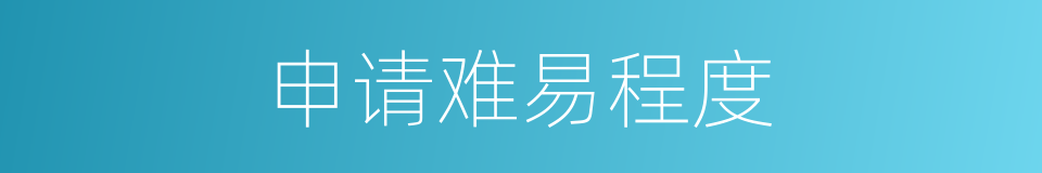 申请难易程度的同义词