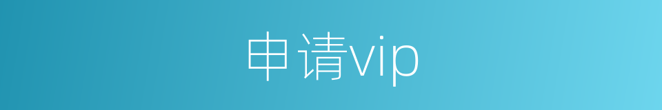 申请vip的同义词