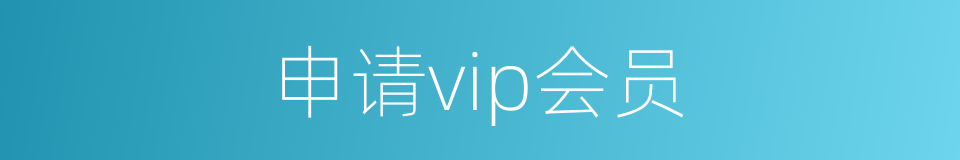 申请vip会员的同义词