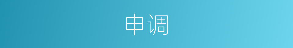 申调的同义词