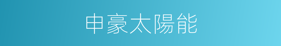 申豪太陽能的同義詞