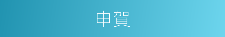 申賀的意思