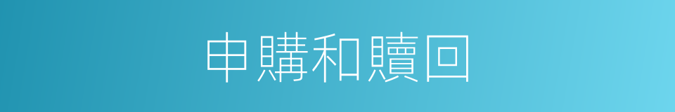 申購和贖回的同義詞