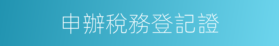 申辦稅務登記證的同義詞