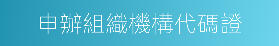 申辦組織機構代碼證的同義詞