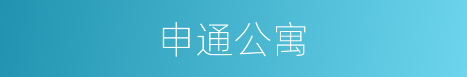 申通公寓的同义词