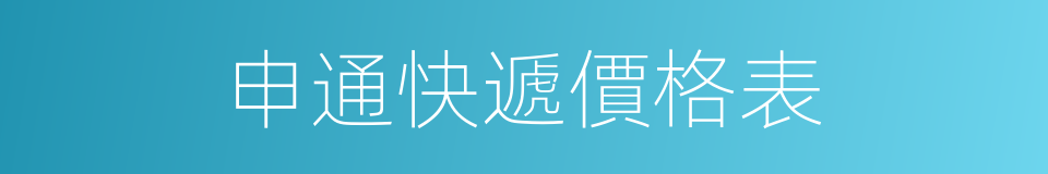 申通快遞價格表的同義詞