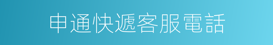 申通快遞客服電話的同義詞