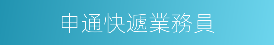 申通快遞業務員的同義詞