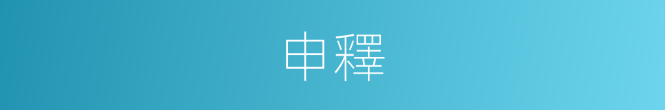 申釋的同義詞