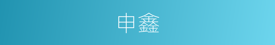 申鑫的同义词
