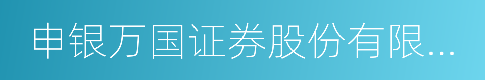 申银万国证券股份有限公司的同义词