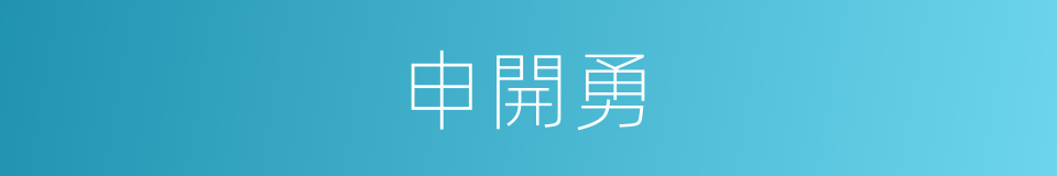 申開勇的同義詞