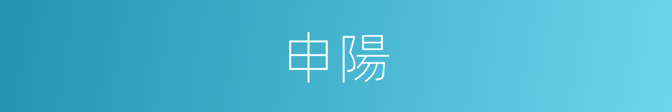 申陽的同義詞