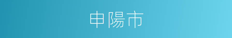 申陽市的同義詞