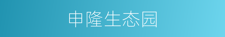 申隆生态园的同义词