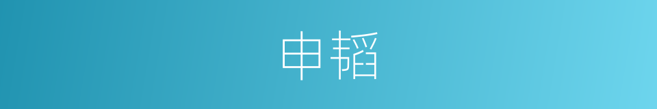 申韬的同义词