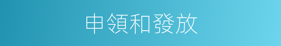 申領和發放的同義詞