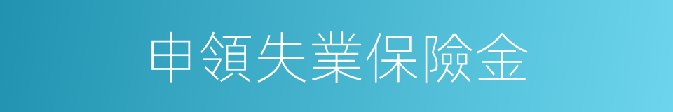 申領失業保險金的同義詞