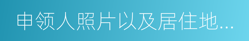 申领人照片以及居住地住址的同义词