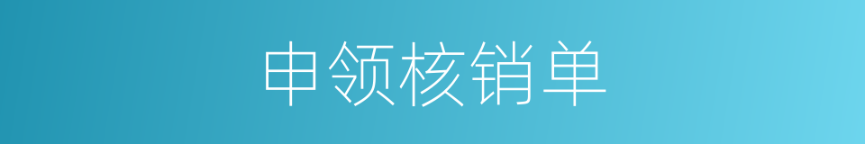 申领核销单的同义词